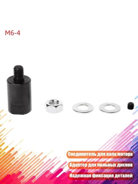 3.17/4/5/6/8мм Втулка-переходник для вала двигателя, - M6-4