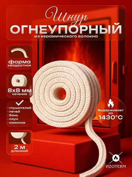 Шнур керамический 8х8 мм, огнеупорный, 2 м для печей