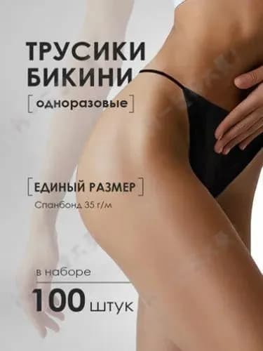 Одноразовые трусы бикини 100шт гигиеничные спанбонд