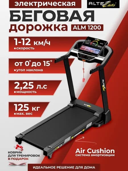 Электрическая домашняя беговая дорожка ALM 1200