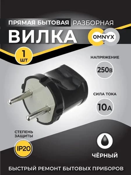 Вилка прямая без заземления 10А 852 черный Omnyx (35)