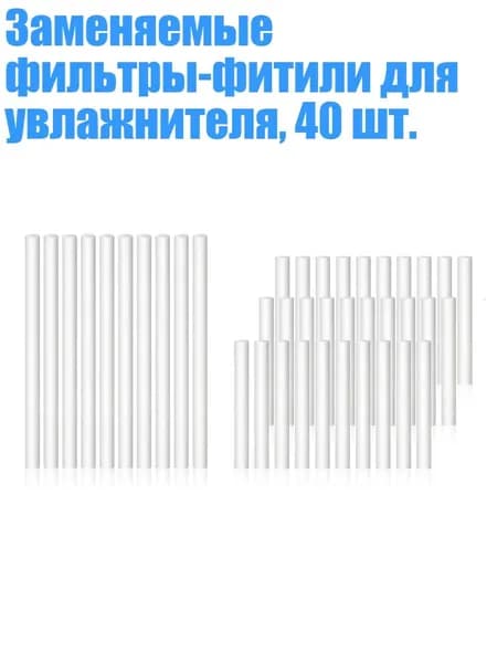 Заменяемые фильтры-фитили для увлажнителя, 40 шт.