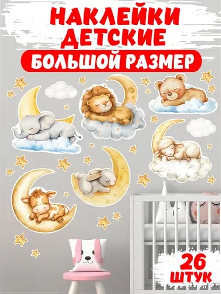 Интерьерные наклейки для детской Спящие животные, 26 шт