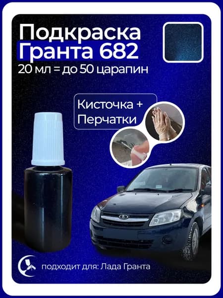 Краска Гранта 682 с кисточкой для подкраски 20 мл