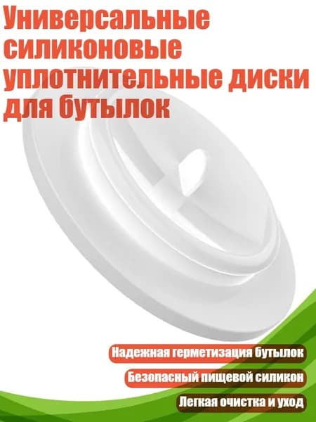 Универсальные силиконовые уплотнительные диски для бутылок, прозрачный