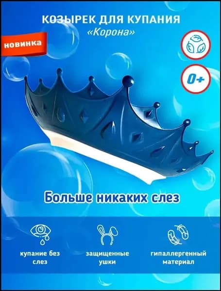 Козырёк корона для купания, эксклюзивный, используется детьми