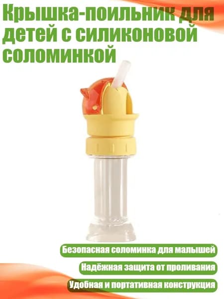 Крышка-поильник для детей с силиконовой соломинкой, красный и желтый