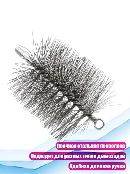 Щётка для чистки дымоходов, - Диаметр 120 мм