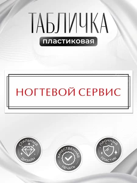 Табличка, на дверь, в салон красоты, BR. BEAUTY ROOM, Ногтевой сервис, 30x10 см