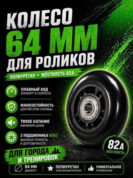 Колесо для роликов 64 мм с подшипниками,для города и тренировок