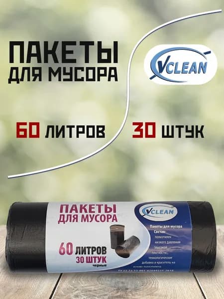 Мешки для мусора, мусорные пакеты Vclean 60л, 60x70 см, черные, 30 шт. 1 рулон