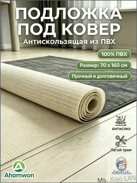 Подложка под ковер противоскользящая 70x160 см