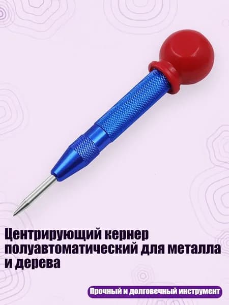 Центрирующий кернер полуавтоматический для металла и дерева, Синий