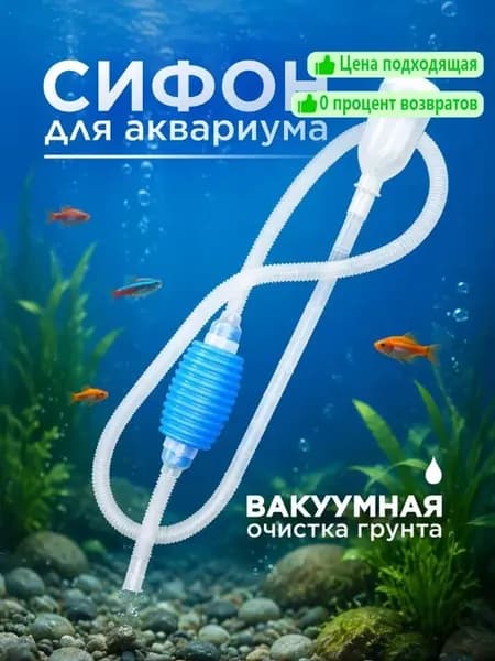 Сифон для аквариума / чистки грунта / Грунтоочиститель для мойки аквариумов , слива и перелива воды.