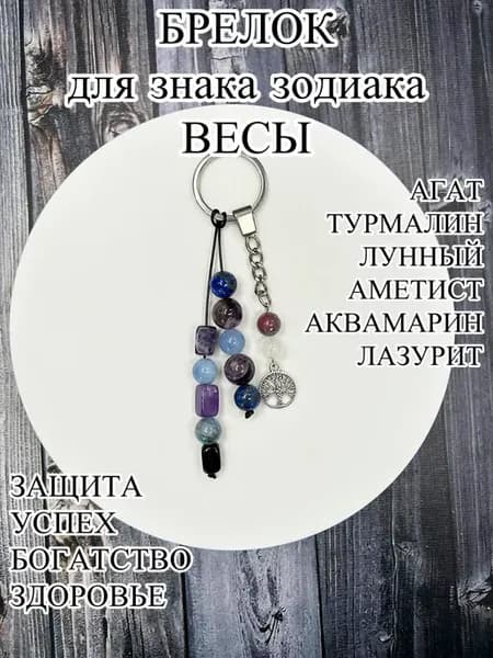 Оберег брелок для знака зодиака Весы с натуральными камнями