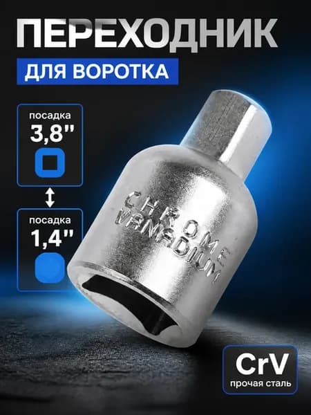 Переходник для воротка 3,8" на 1,4", CrV