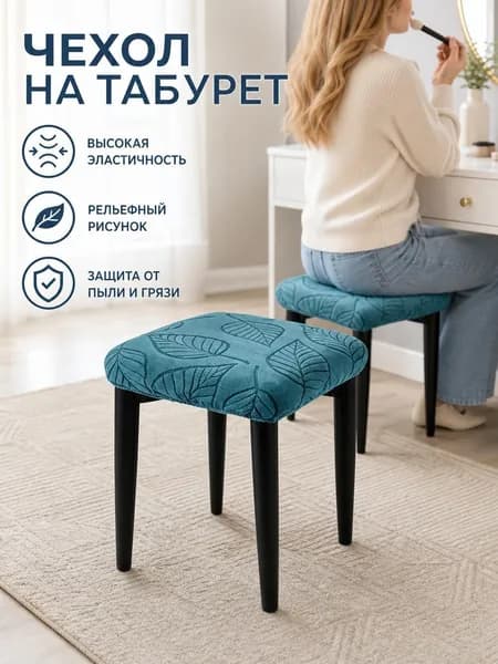 Чехол на мебель для стула 30x30 см стёганый 3d-эффект голубой