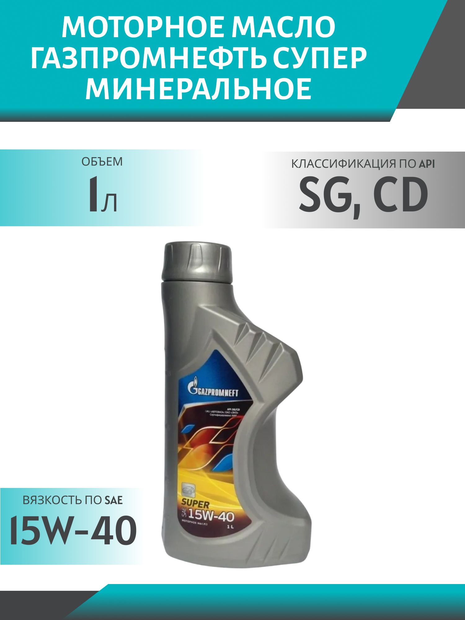 Gazpromneft ГАЗПРОМНЕФТЬ (Gazpromneft) 15W-40 Масло моторное, Минеральное, 1 л