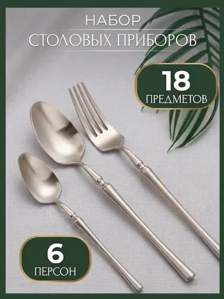 Набор столовых приборов 18 предметов 6 персон