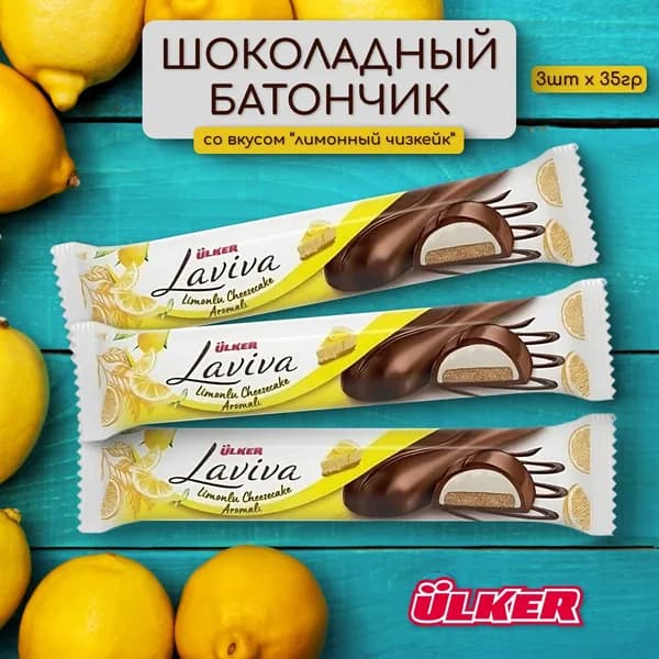 Батончик шоколадный Ulker "Laviva" лимонный чизкейк 35 гр. (3 шт.), Турция