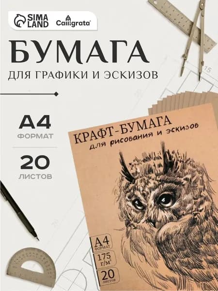 Крафт бумага для рисования А4, 20 листов, 175 г/м