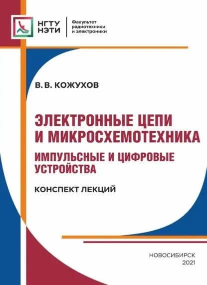 Электронные цепи и микросхемотехника. Импульсные и цифровые устройства. Конспект лекций | Кожухов Вячеслав Викторович | Электронная книга