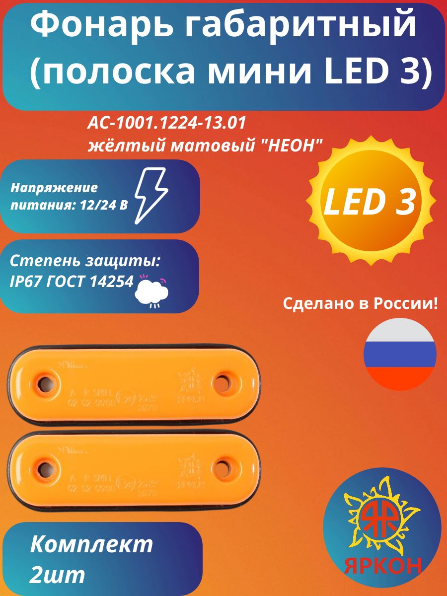 Фонарь габаритный (полоска мини LED 3) жёлтый матовый "НЕОН"