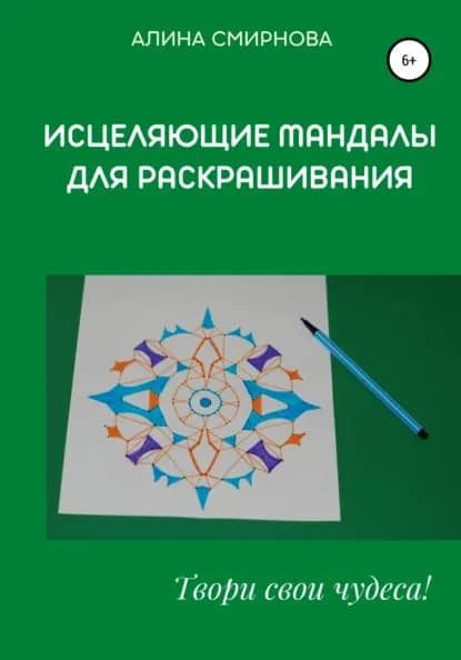 Исцеляющие мандалы для раскрашивания | Смирнова Алина Владимировна | Электронная книга