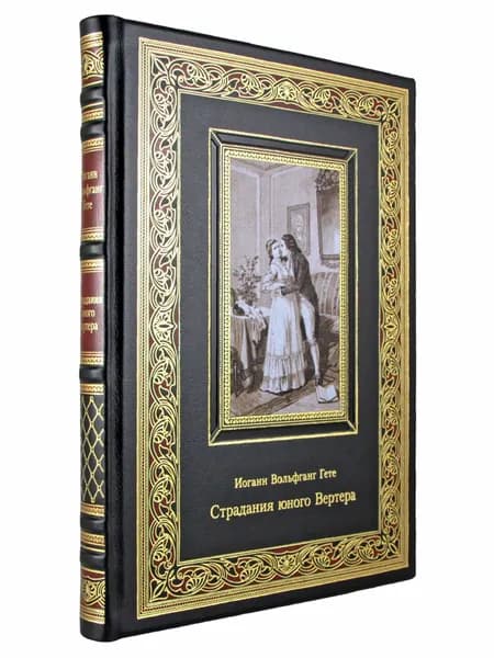 Страдания юного Вертера. И. В. Гете. книга в коже | Гете Иоганн Вольфганг