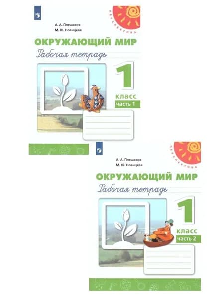 Окружающий мир 1 класс. Рабочая тетрадь. Комплект в 2-х частях. УМК "Перспектива" | Плешаков Андрей Анатольевич, Новицкая Марина Юрьевна