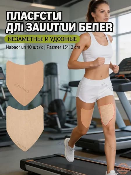 Пластырь от натирания между ног, бандалетки для полных бедер - наклейки патчи, без крема и талька