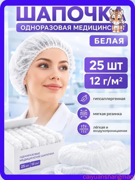 Шапочка одноразовая 25 шт