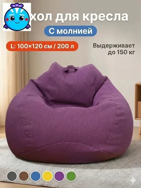 Ahomwon Чехол для бескаркасной мебели Груша, Полиэстер, Размер L,фиолетовый