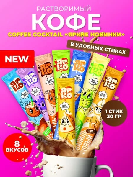 Кофе 3 в 1 в пакетиках 8шт "ЛАТТЕ и РАФ 8 вкусов" Ярко и Des 240гр