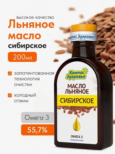 Масло льняное пищевое прессовое нерафинированное 200 мл, холодного отжима, Сибирское Компас Здоровья.