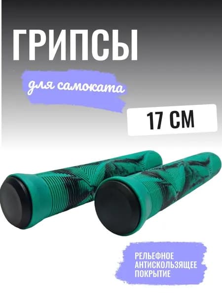 Грипсы для трюкового самоката 17 см