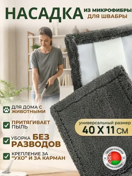 Насадка для швабры тряпка универсальная из микрофибры