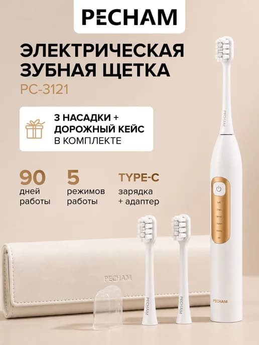 Электрическая зубная щётка звуковая с кейсом