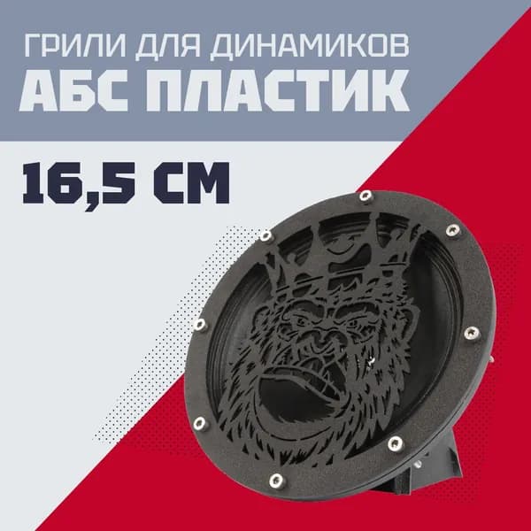 Гриль для динамиков 16.5 см 8 отверстий, "Обезьяна-3" сетка защитная
