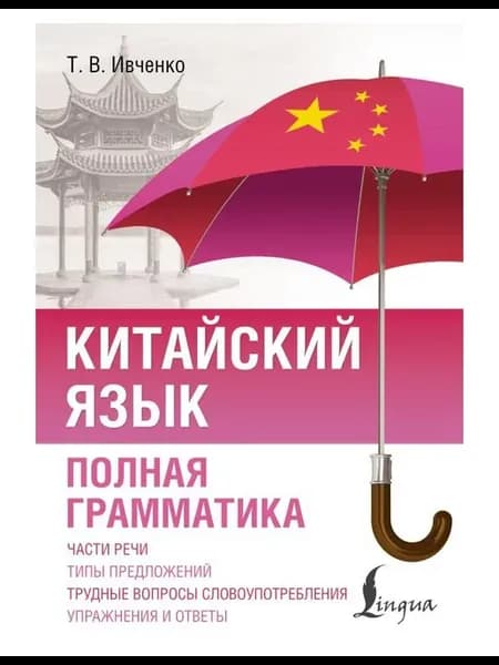 Учебное пособие Китайский язык. Полная грамматика