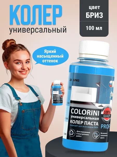Колер для краски, гипса, эмали и лака, бриз 100 мл