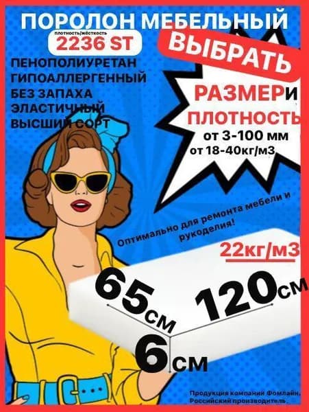 Поролон мебельный, 60х650х1200 мм ST 2236, пенополиуретан, мебельный наполнитель, 60 мм
