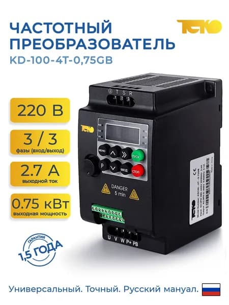 Частотный преобразователь 0,75кВТ х 380В ТЕКО KD-100-4T-0,75GB,выходной ток 2,7А,перегрузочная способность от 150%