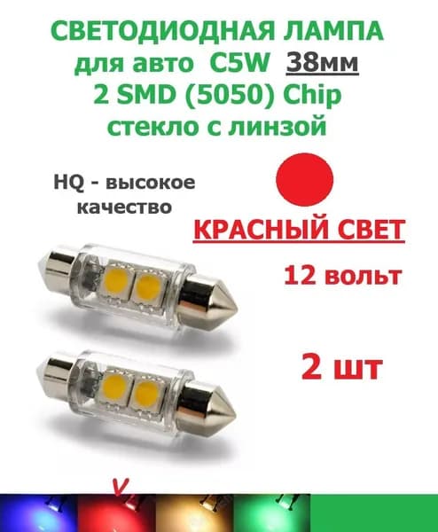 Авто светодиодная лампа 12 вольт 38мм C5W (SV8,5) 2 SMD(5050) с ЛИНЗОЙ, HQ-качество, КРАСНЫЙ СВЕТ -2 шт. для подсветки салона, багажника, номера