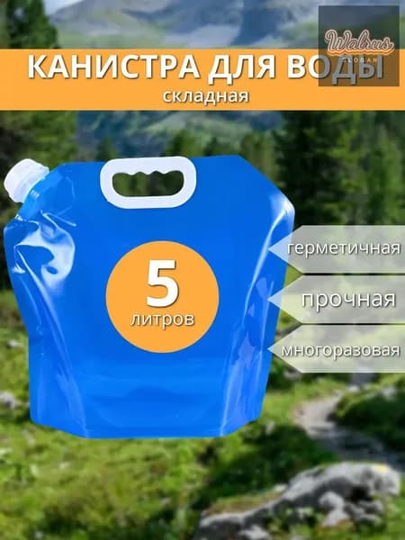 Канистра для воды 5 литров, складная