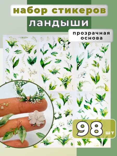 Набор стикеров 98 шт на прозрачной основе с растениями для скрапбукинга. Эстетичные наклейки "ландыши", для ежедневника, на блокнота, для тетради, дневника