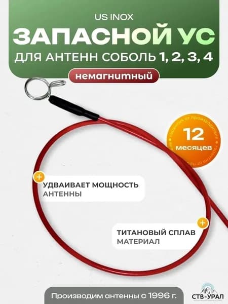 Запасной ус для антенн Соболь, СТВ-Урал, 49 см, немагнитный