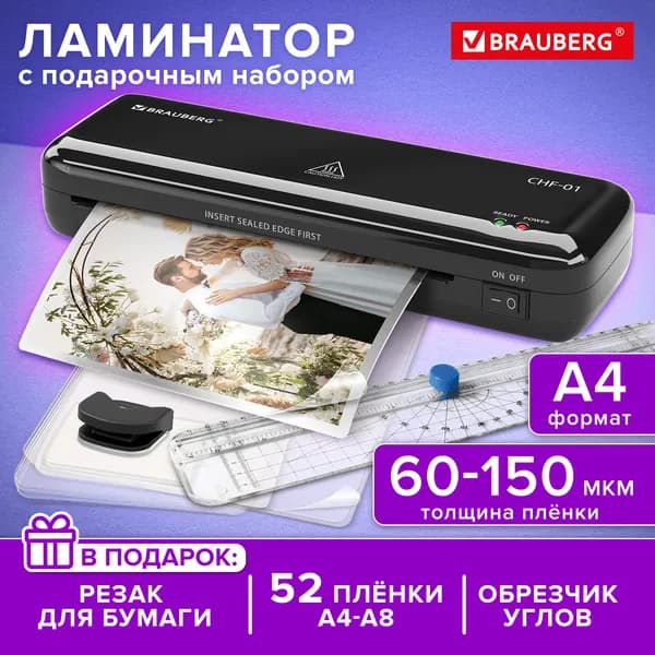 Brauberg Пакетный ламинатор , формат А4, черный
