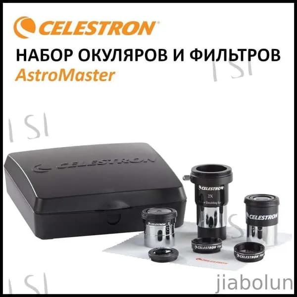 Набор аксессуаров Celestron AstroMaster (#94307) для телескопа: 2 окуляра, линза Барлоу, 3 светофильтра, тряпочка для чистки оптики, пластиковый кейс