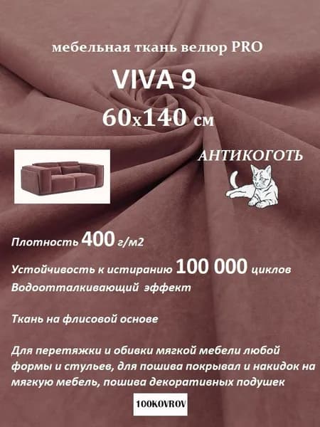 Ткань мебельная велюр VIVA 9 для обивки перетяжки и обшивки мебели, антивандальная Отрез 60х140 см